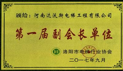 洛阳市电梯行业协会副会长单位