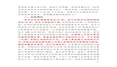 被洛阳市质量技术监督局评为管理相对规范，维保质量符合要求，用户反映良好单位