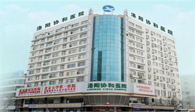 洛阳协和医院