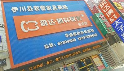 伊川县宏蕾家具商场