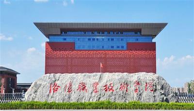 洛阳市职业技术学院项目